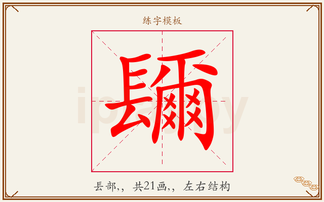 镾字图文介绍