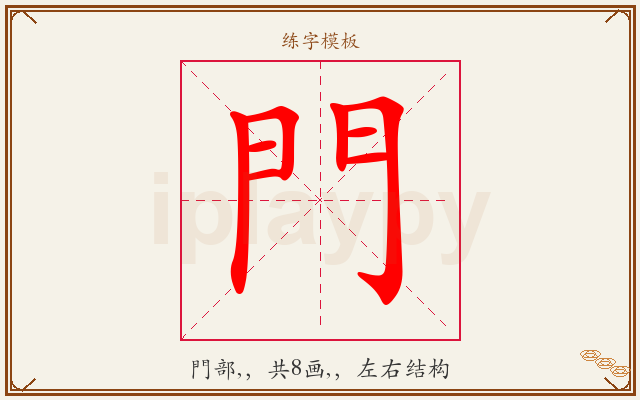 門字图文介绍