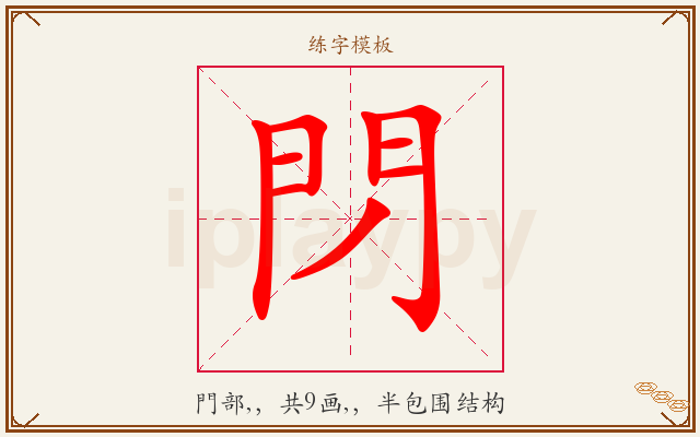 閁字图文介绍