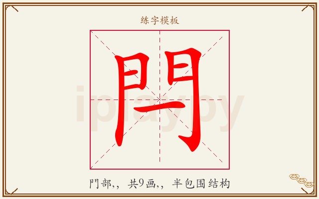 閂字图文介绍