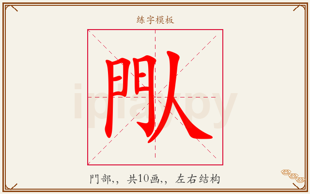 閄字图文介绍