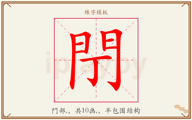閅字图文介绍