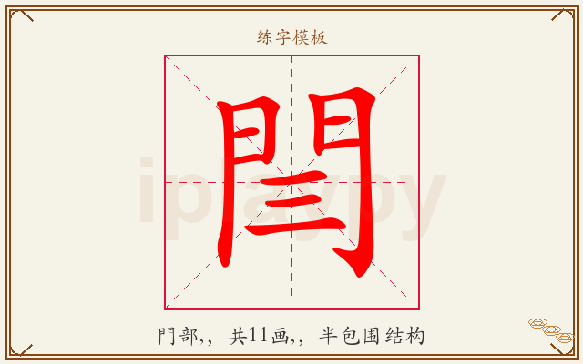 閆字图文介绍