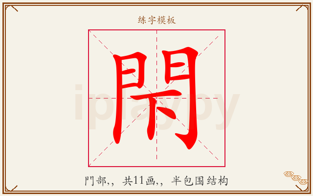 閇字图文介绍