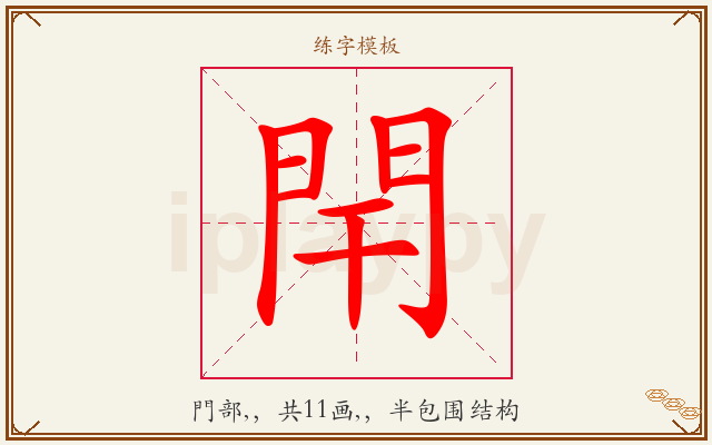 閈字图文介绍