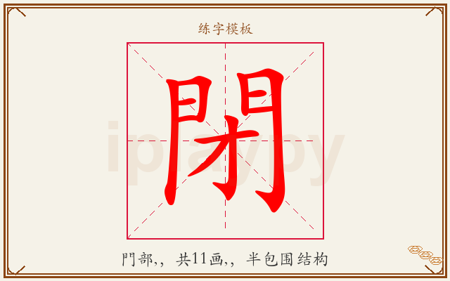 閉字图文介绍
