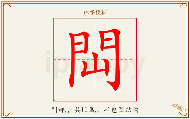 閊字图文介绍