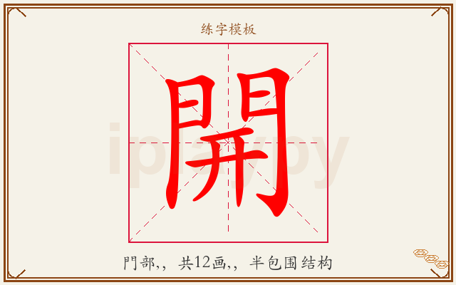 開字图文介绍