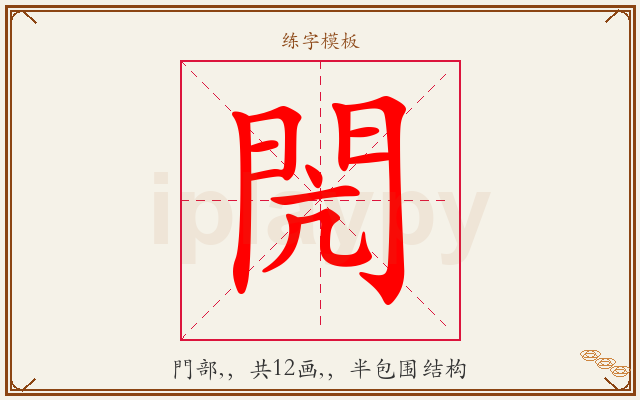 閌字图文介绍