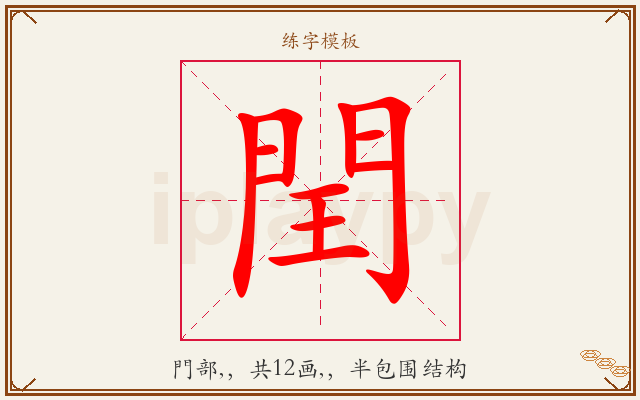 閏字图文介绍