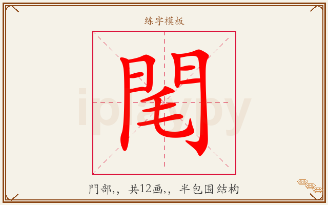 閐字图文介绍
