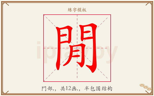 閒字图文介绍