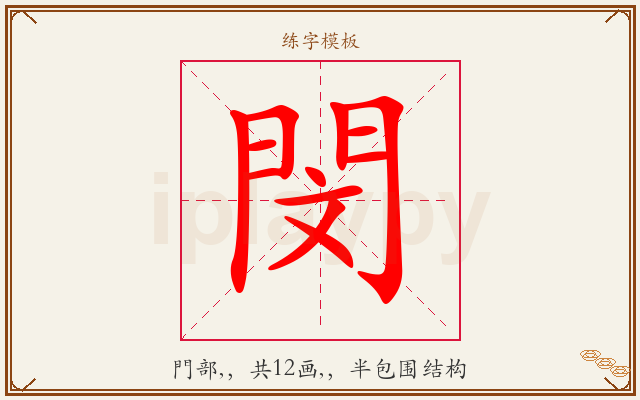 閔字图文介绍