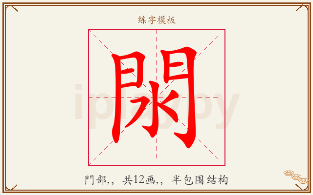 閖字图文介绍