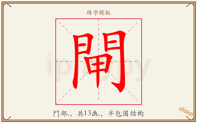 閘字图文介绍