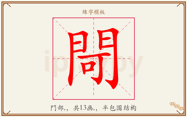 閜字图文介绍