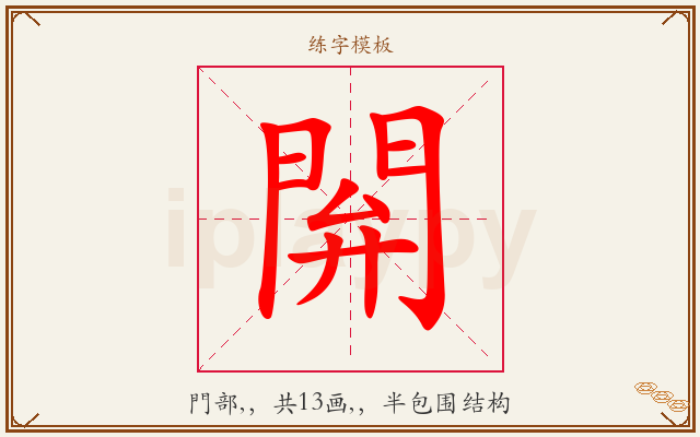 閞字图文介绍