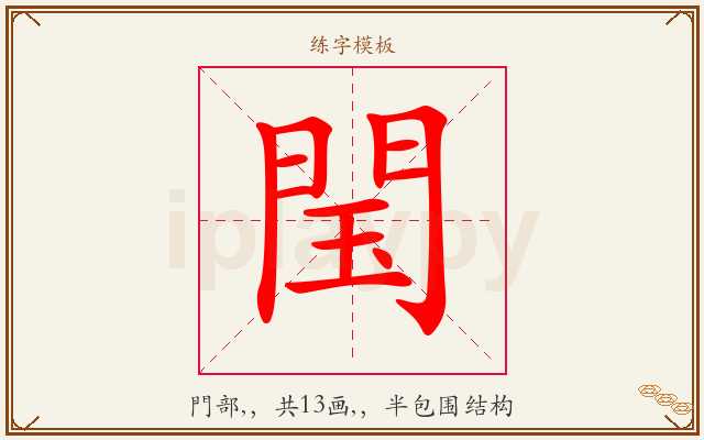 閠字图文介绍