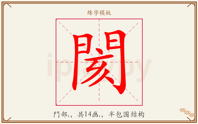 閡字图文介绍