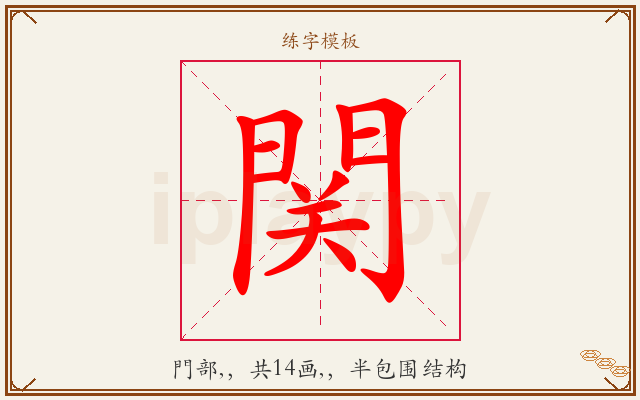 関字图文介绍