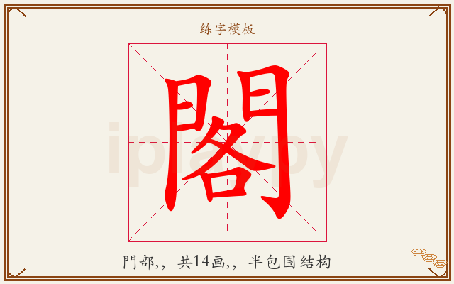 閣字图文介绍