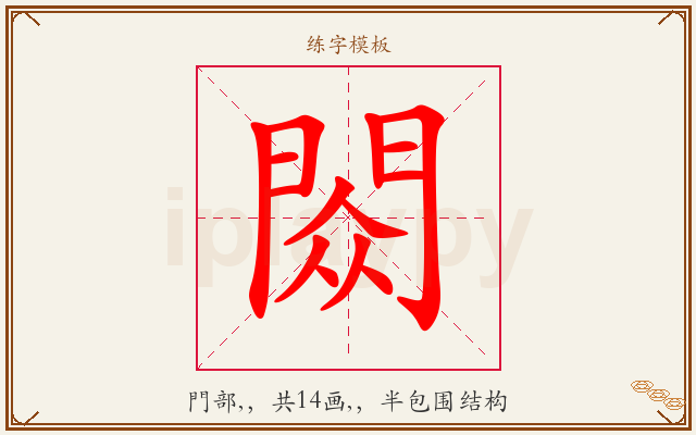 閦字图文介绍