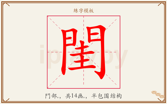 閨字图文介绍
