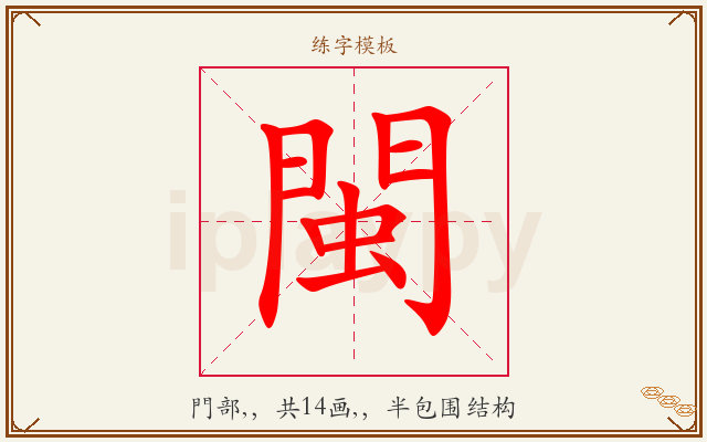 閩字图文介绍