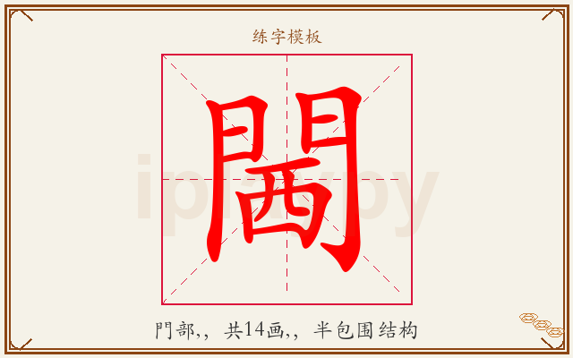 閪字图文介绍