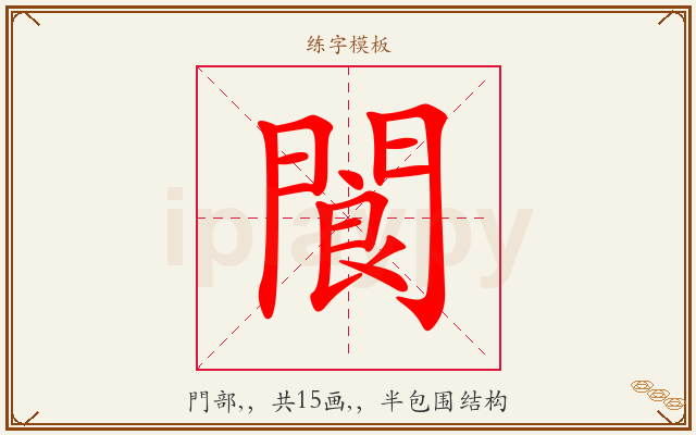 閬字图文介绍