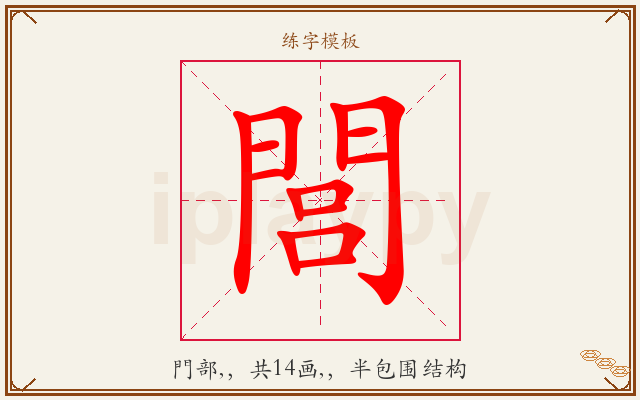 閭字图文介绍