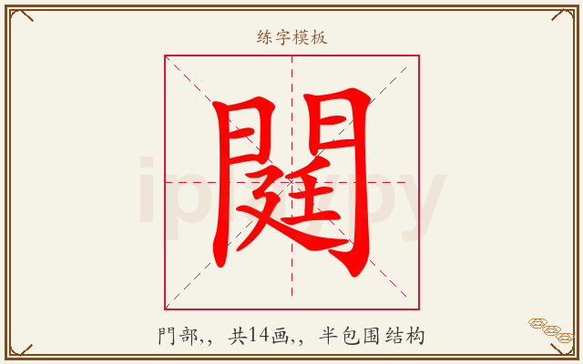 閮字图文介绍