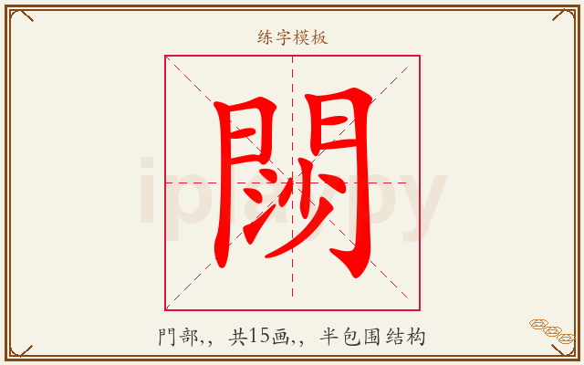 閯字图文介绍