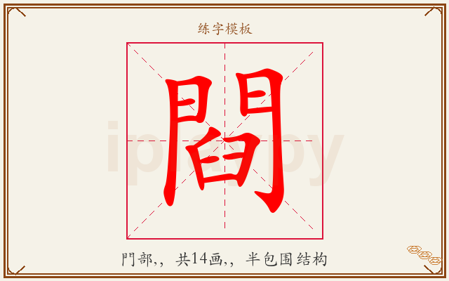 閰字图文介绍