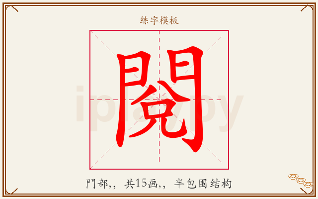 閱字图文介绍