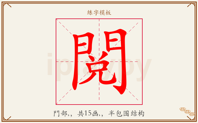 閲字图文介绍