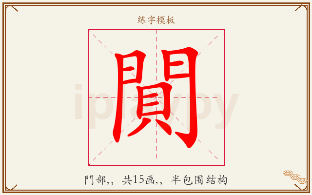 閴字图文介绍