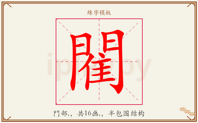 閵字图文介绍