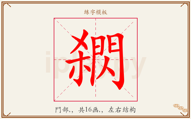 閷字图文介绍