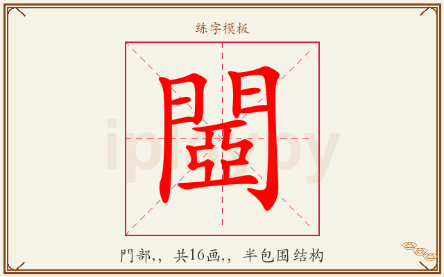 閸字图文介绍