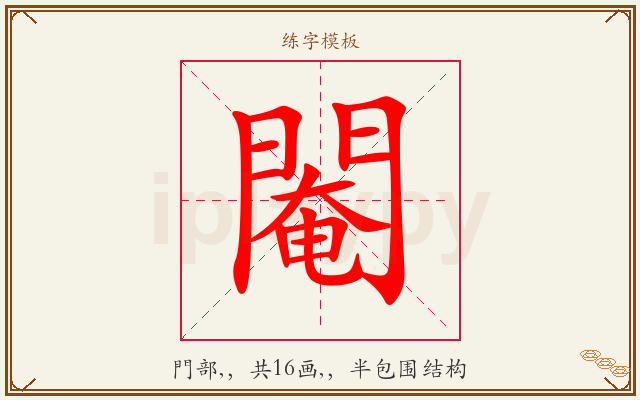 閹字图文介绍