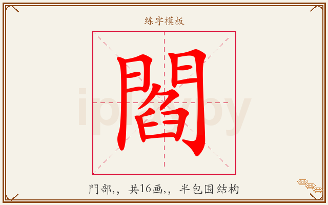 閻字图文介绍