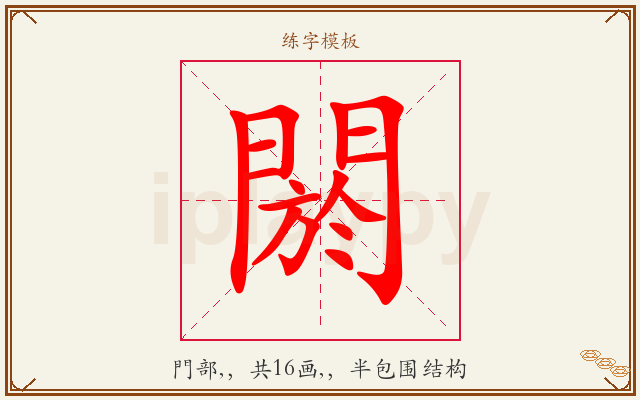 閼字图文介绍