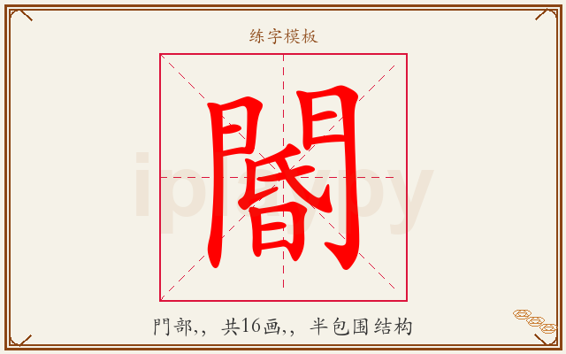 閽字图文介绍