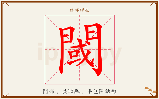 閾字图文介绍