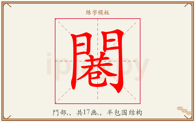 闀字图文介绍