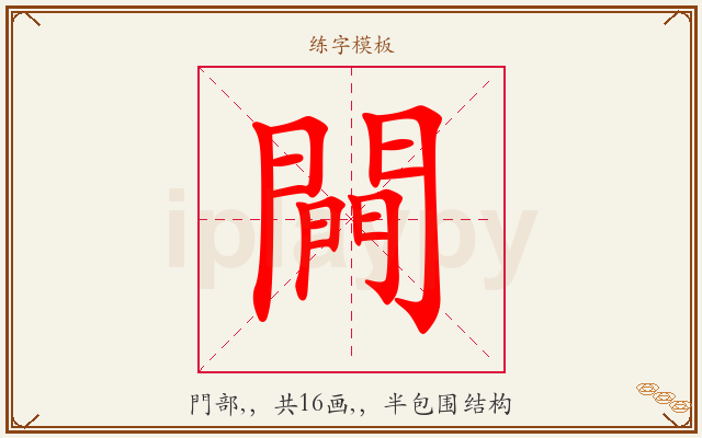 闁字图文介绍