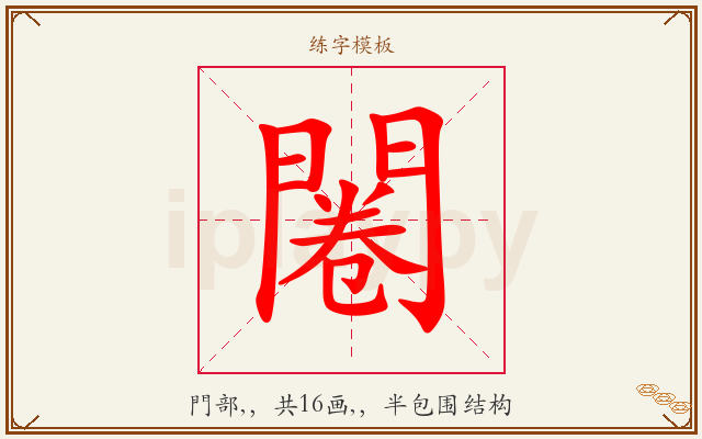 闂字图文介绍