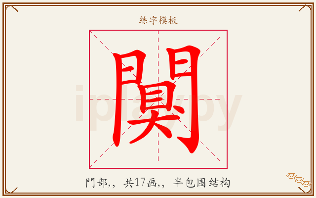 闃字图文介绍