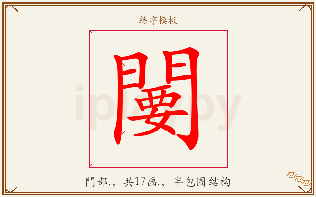 闄字图文介绍
